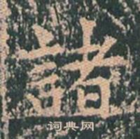 王玄宗写的諸 王玄宗王洪范碑中諸的写法