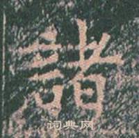 王玄宗写的諸 王玄宗王洪范碑中諸的写法