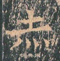 王玄宗王洪范碑中赤的写法