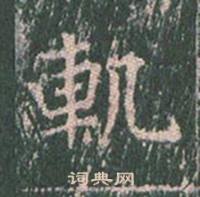 王玄宗王洪范碑中軌的写法