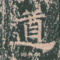 王玄宗王洪范碑中遒的写法