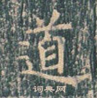 王玄宗写的道 王玄宗王洪范碑中道的写法