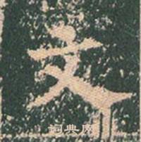 王玄宗王洪范碑中文的写法