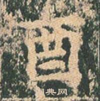 王玄宗写的酉 王玄宗王洪范碑中酉的写法