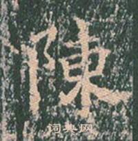 王玄宗写的陳 王玄宗王洪范碑中陳的写法