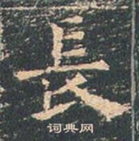 王玄宗王洪范碑中長的写法