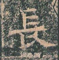 王玄宗王洪范碑中長的写法