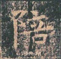 王玄宗写的陪 王玄宗王洪范碑中陪的写法