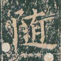 王玄宗写的隨 王玄宗王洪范碑中隨的写法