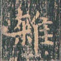 王玄宗王洪范碑中雜的写法