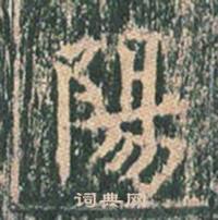 王玄宗王洪范碑中陽的写法