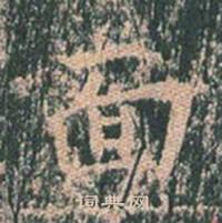 王玄宗写的面 王玄宗王洪范碑中面的写法