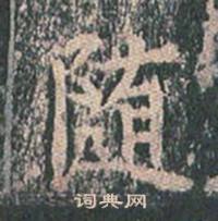 王玄宗写的隨 王玄宗王洪范碑中隨的写法