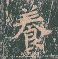 王玄宗王洪范碑中養的写法