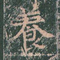 王玄宗王洪范碑中養的写法