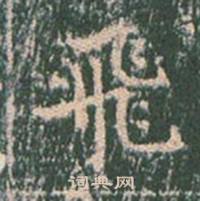 王玄宗王洪范碑中飛的写法