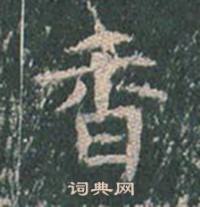 王玄宗王洪范碑中香的写法