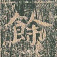 王玄宗王洪范碑中餘的写法