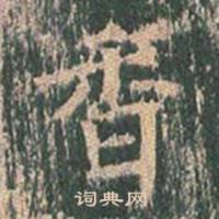 王玄宗王洪范碑中香的写法