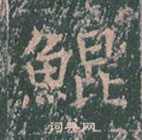 王玄宗写的鯤 王玄宗王洪范碑中鯤的写法