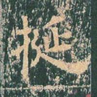 王玄宗写的挻 王玄宗王洪范碑中挻的写法