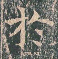 王玄宗写的於 王玄宗王洪范碑中於的写法