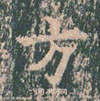王玄宗写的方