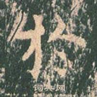 王玄宗写的於 王玄宗王洪范碑中於的写法