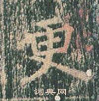 王玄宗写的更 王玄宗王洪范碑中更的写法