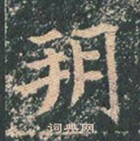 王玄宗写的朔