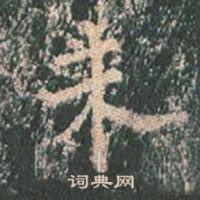 王玄宗写的未 王玄宗王洪范碑中未的写法