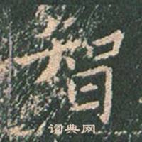 王玄宗王洪范碑中智的写法