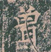 王玄宗写的曾 王玄宗王洪范碑中曾的写法