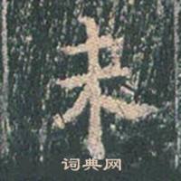 王玄宗写的未 王玄宗王洪范碑中未的写法