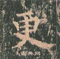 王玄宗写的更 王玄宗王洪范碑中更的写法