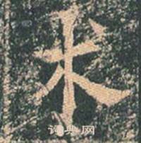 王玄宗王洪范碑中术的写法