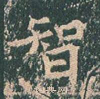 王玄宗王洪范碑中智的写法