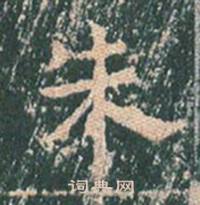 王玄宗王洪范碑中朱的写法