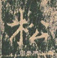 王玄宗写的松 王玄宗王洪范碑中松的写法