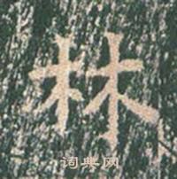 王玄宗王洪范碑中林的写法