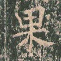 王玄宗王洪范碑中果的写法
