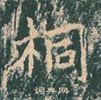 王玄宗写的桐 王玄宗王洪范碑中桐的写法