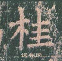 王玄宗王洪范碑中桂的写法