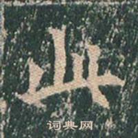 王玄宗王洪范碑中此的写法