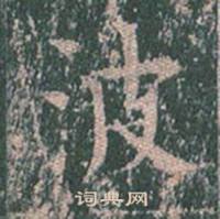 王玄宗王洪范碑中波的写法