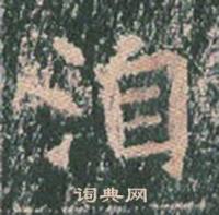 王玄宗王洪范碑中洎的写法