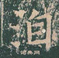 王玄宗王洪范碑中洎的写法