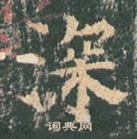 王玄宗王洪范碑中深的写法