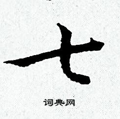 汉字七的写法图片