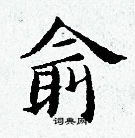 黄道周写的俞 黄道周写的俞